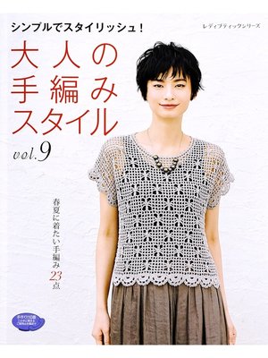 cover image of 大人の手編みスタイル　Volume9